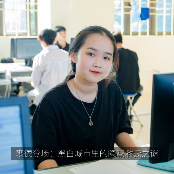 裘德登场：黑白城市里的隐秘救赎之谜