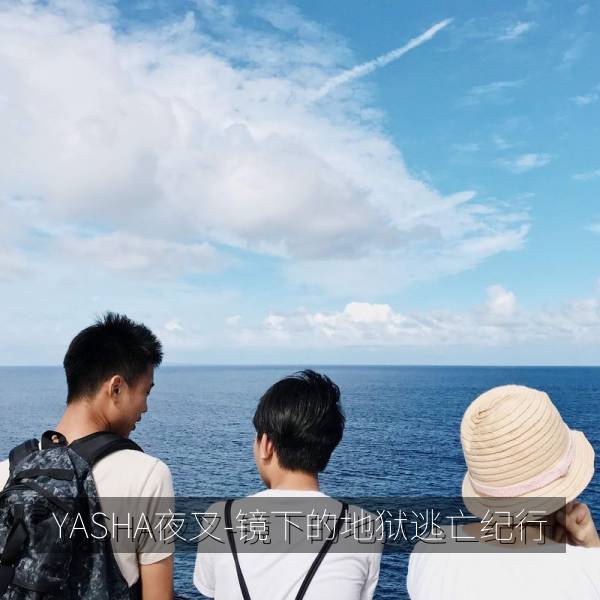 YASHA夜叉-镜下的地狱逃亡纪行